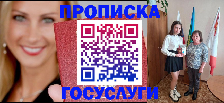 прописка 2025 в Крымске